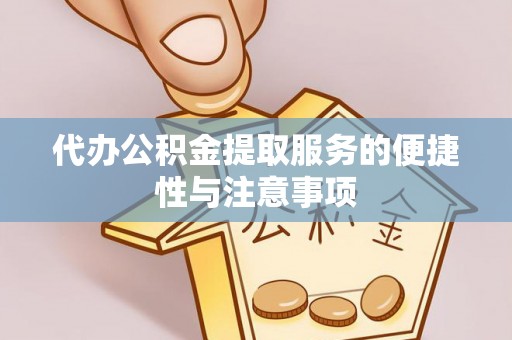 额济纳旗代办公积金提取服务的便捷性与注意事项
