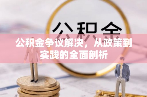 额济纳旗公积金争议解决，从政策到实践的全面剖析