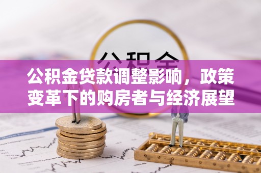 额济纳旗公积金贷款调整影响，政策变革下的购房者与经济展望