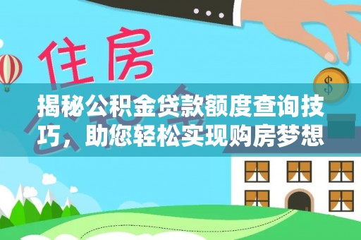 额济纳旗揭秘公积金贷款额度查询技巧，助您轻松实现购房梦想