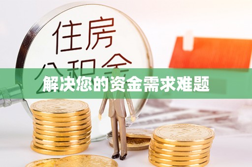 额济纳旗解决您的资金需求难题