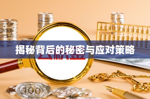 额济纳旗揭秘背后的秘密与应对策略