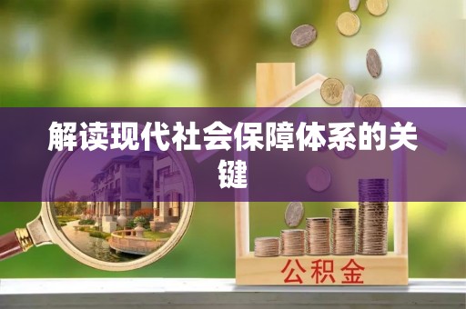 额济纳旗解读现代社会保障体系的关键