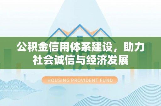 额济纳旗公积金信用体系建设，助力社会诚信与经济发展