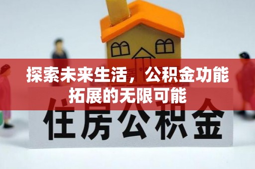 额济纳旗探索未来生活，公积金功能拓展的无限可能