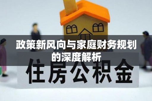 额济纳旗政策新风向与家庭财务规划的深度解析