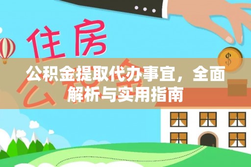 额济纳旗公积金提取代办事宜，全面解析与实用指南