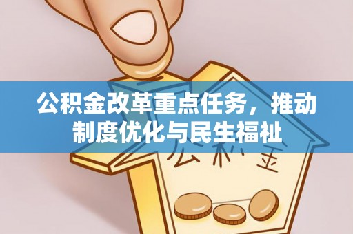 额济纳旗公积金改革重点任务，推动制度优化与民生福祉