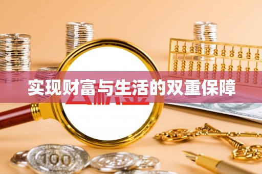 额济纳旗实现财富与生活的双重保障
