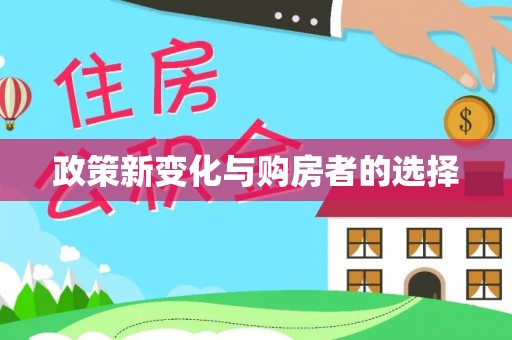 额济纳旗政策新变化与购房者的选择