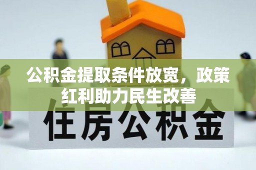 额济纳旗公积金提取条件放宽，政策红利助力民生改善