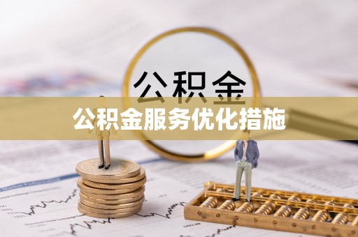 额济纳旗公积金服务优化措施