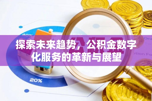 额济纳旗探索未来趋势，公积金数字化服务的革新与展望
