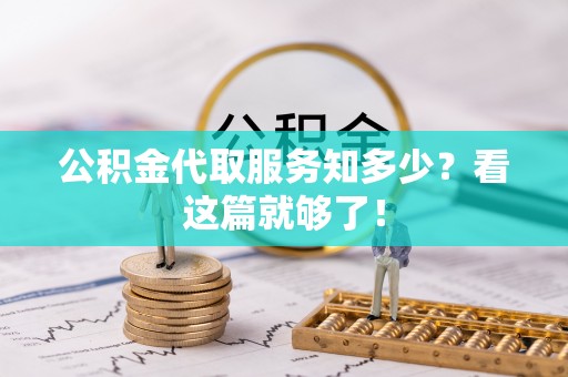 额济纳旗公积金代取服务知多少？看这篇就够了！