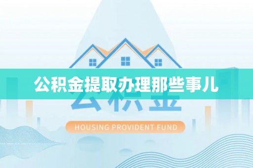 额济纳旗公积金提取办理那些事儿