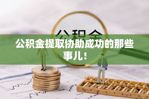 额济纳旗公积金提取协助成功的那些事儿！