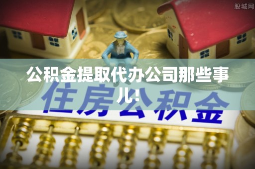 额济纳旗公积金提取代办公司那些事儿！