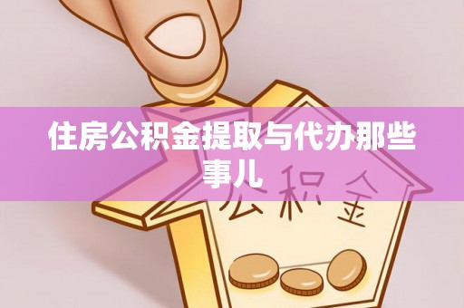 额济纳旗住房公积金提取与代办那些事儿