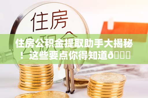 额济纳旗住房公积金提取助手大揭秘！这些要点你得知道😎
