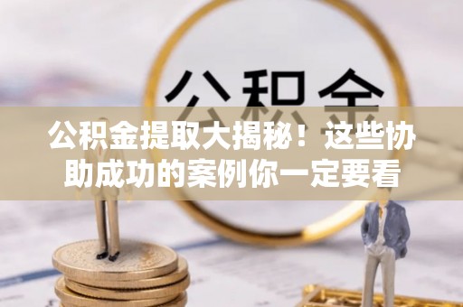 额济纳旗公积金提取大揭秘！这些协助成功的案例你一定要看