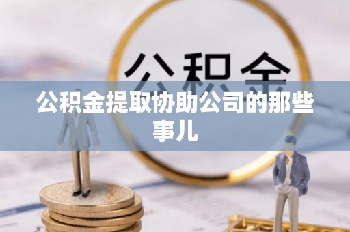 额济纳旗公积金提取协助公司的那些事儿