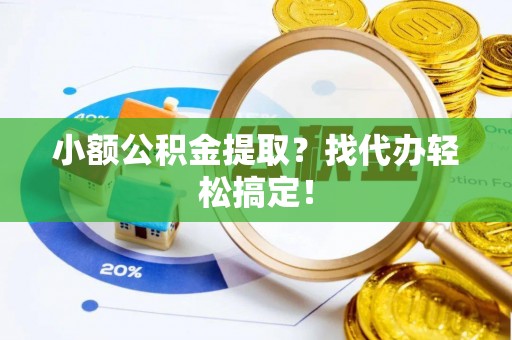 额济纳旗小额公积金提取？找代办轻松搞定！