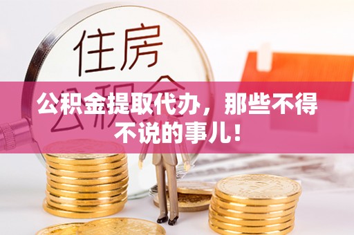额济纳旗公积金提取代办，那些不得不说的事儿！