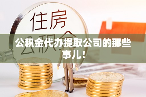 额济纳旗公积金代办提取公司的那些事儿！