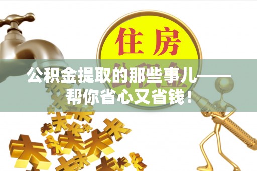 额济纳旗公积金提取的那些事儿——帮你省心又省钱！