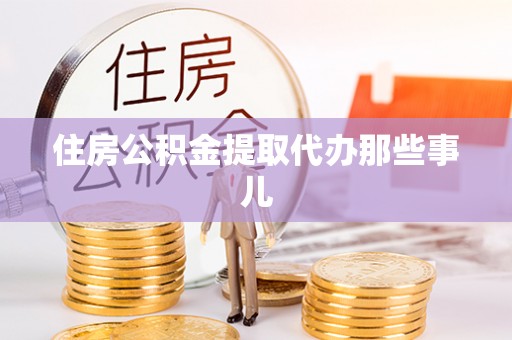 额济纳旗住房公积金提取代办那些事儿