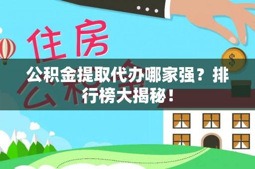 额济纳旗公积金提取代办哪家强？排行榜大揭秘！