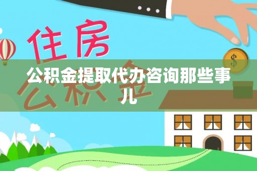 额济纳旗公积金提取代办咨询那些事儿