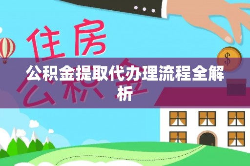 额济纳旗公积金提取代办理流程全解析
