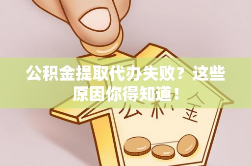 额济纳旗公积金提取代办失败？这些原因你得知道！