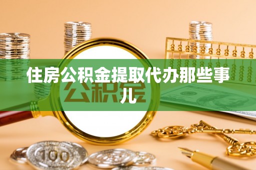 额济纳旗住房公积金提取代办那些事儿