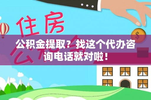 额济纳旗公积金提取？找这个代办咨询电话就对啦！