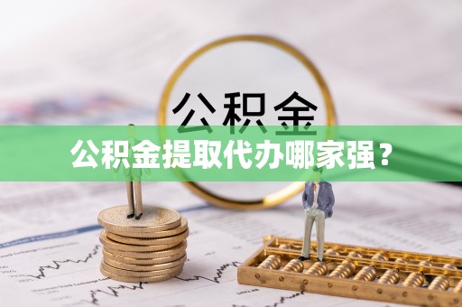 额济纳旗公积金提取代办哪家强？