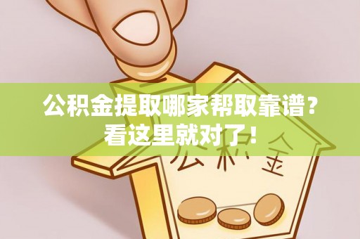 额济纳旗公积金提取哪家帮取靠谱？看这里就对了！