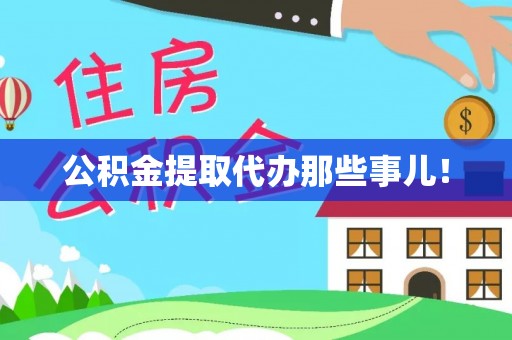 额济纳旗公积金提取代办那些事儿！