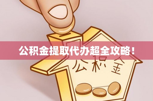 额济纳旗公积金提取代办超全攻略！