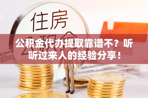 额济纳旗公积金代办提取靠谱不？听听过来人的经验分享！