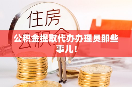 额济纳旗公积金提取代办办理员那些事儿！