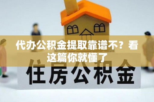 额济纳旗代办公积金提取靠谱不？看这篇你就懂了