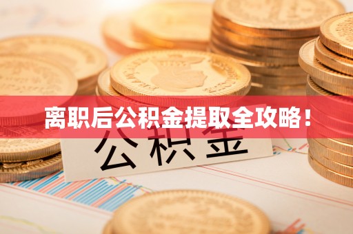 额济纳旗离职后公积金提取全攻略！