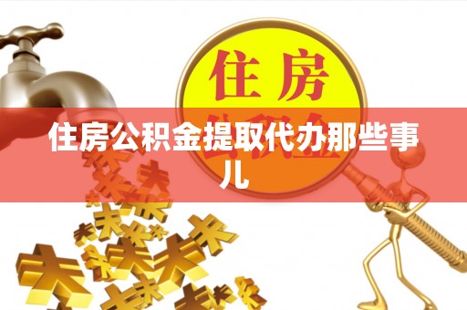 额济纳旗住房公积金提取代办那些事儿