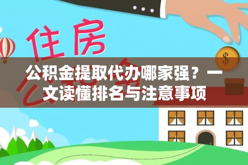 额济纳旗公积金提取代办哪家强？一文读懂排名与注意事项