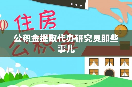 额济纳旗公积金提取代办研究员那些事儿