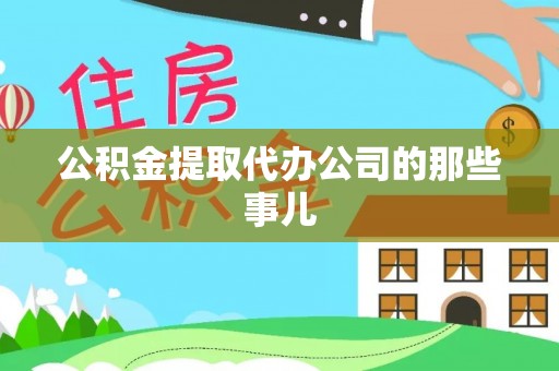 额济纳旗公积金提取代办公司的那些事儿