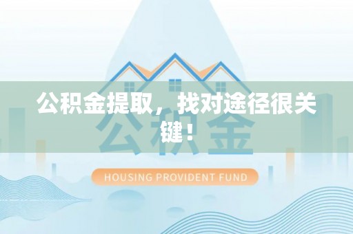 额济纳旗公积金提取，找对途径很关键！