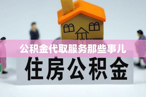 额济纳旗公积金代取服务那些事儿
